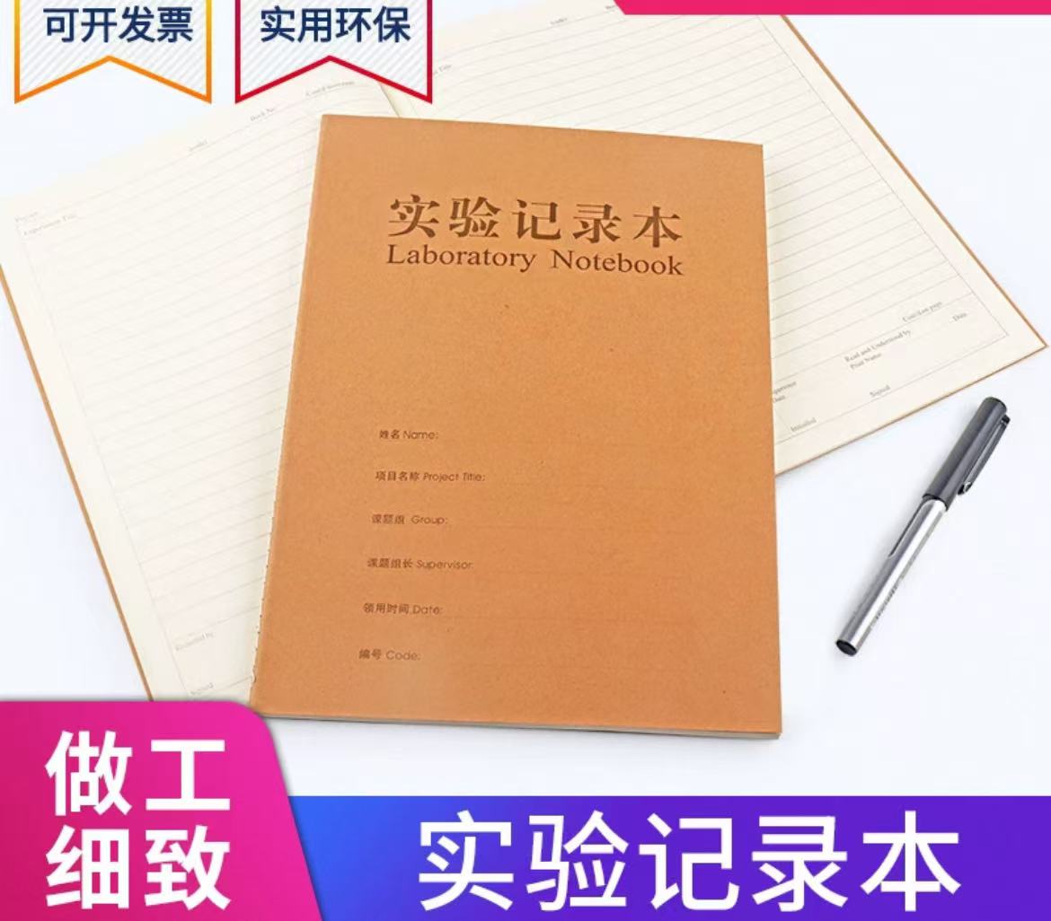 牛皮纸实验室记录本