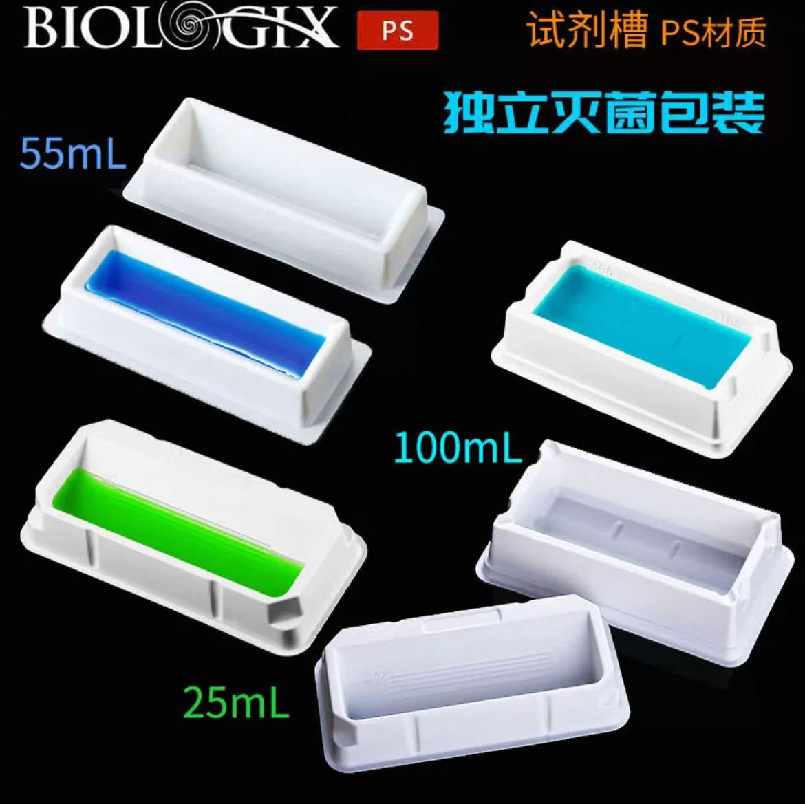 Biologix试剂槽