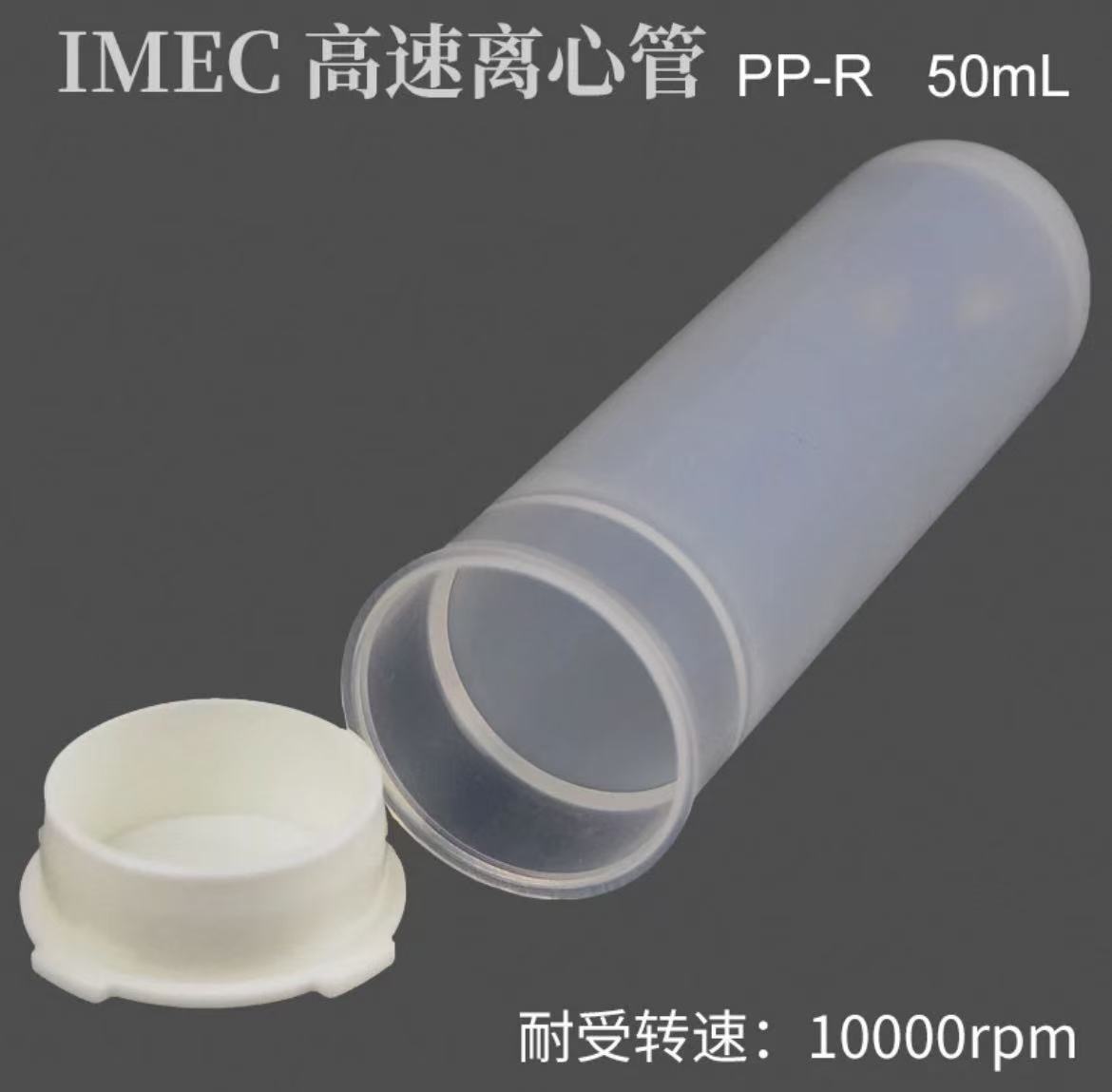 高速离心管