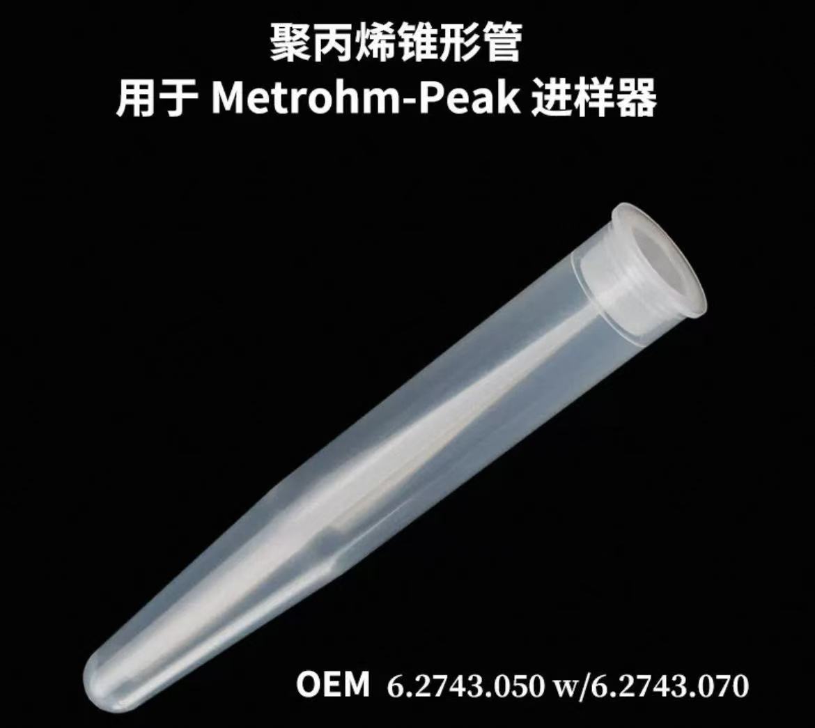PP色谱进样器塑料锥形管