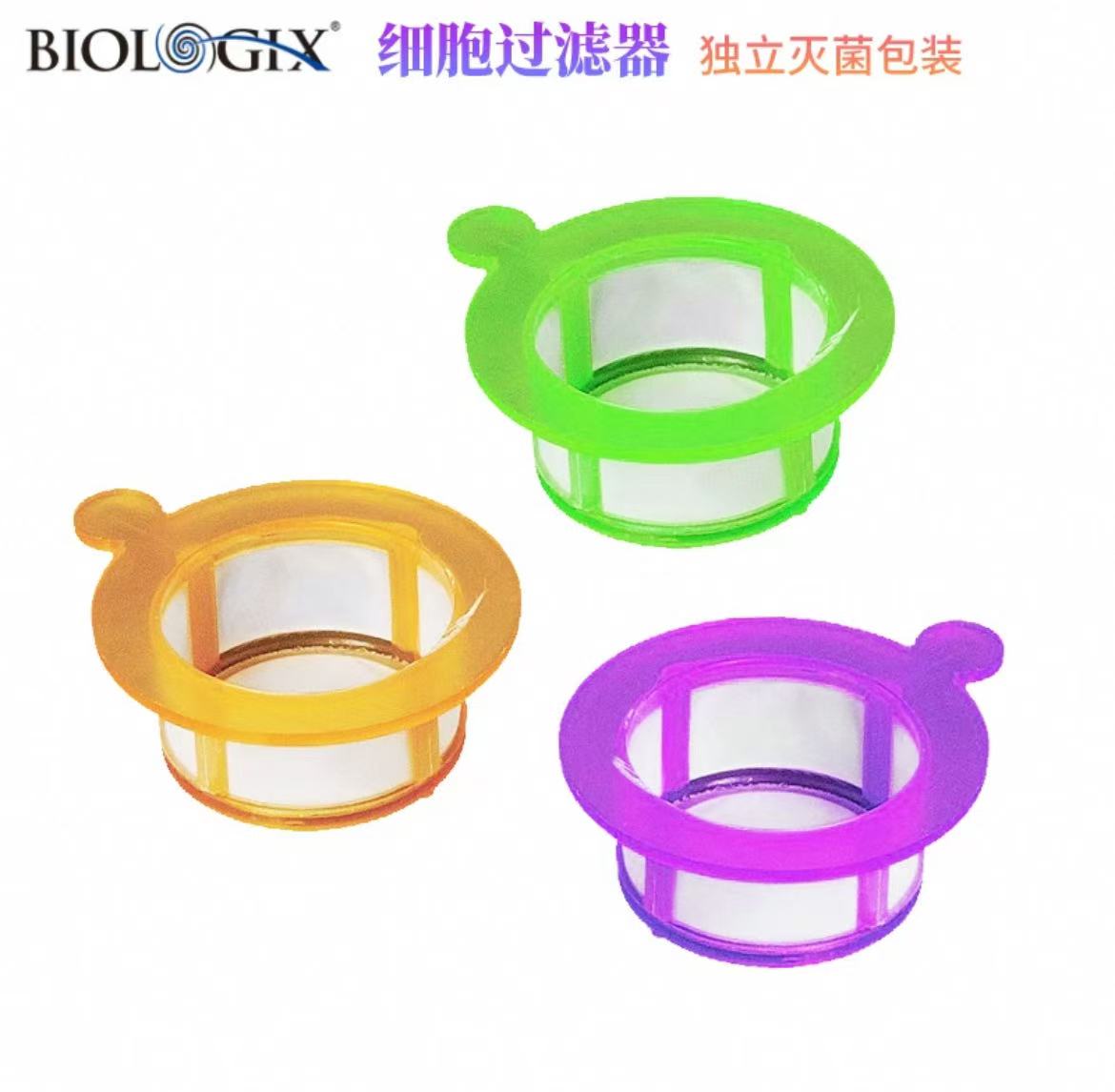 Biologix细胞过滤器
