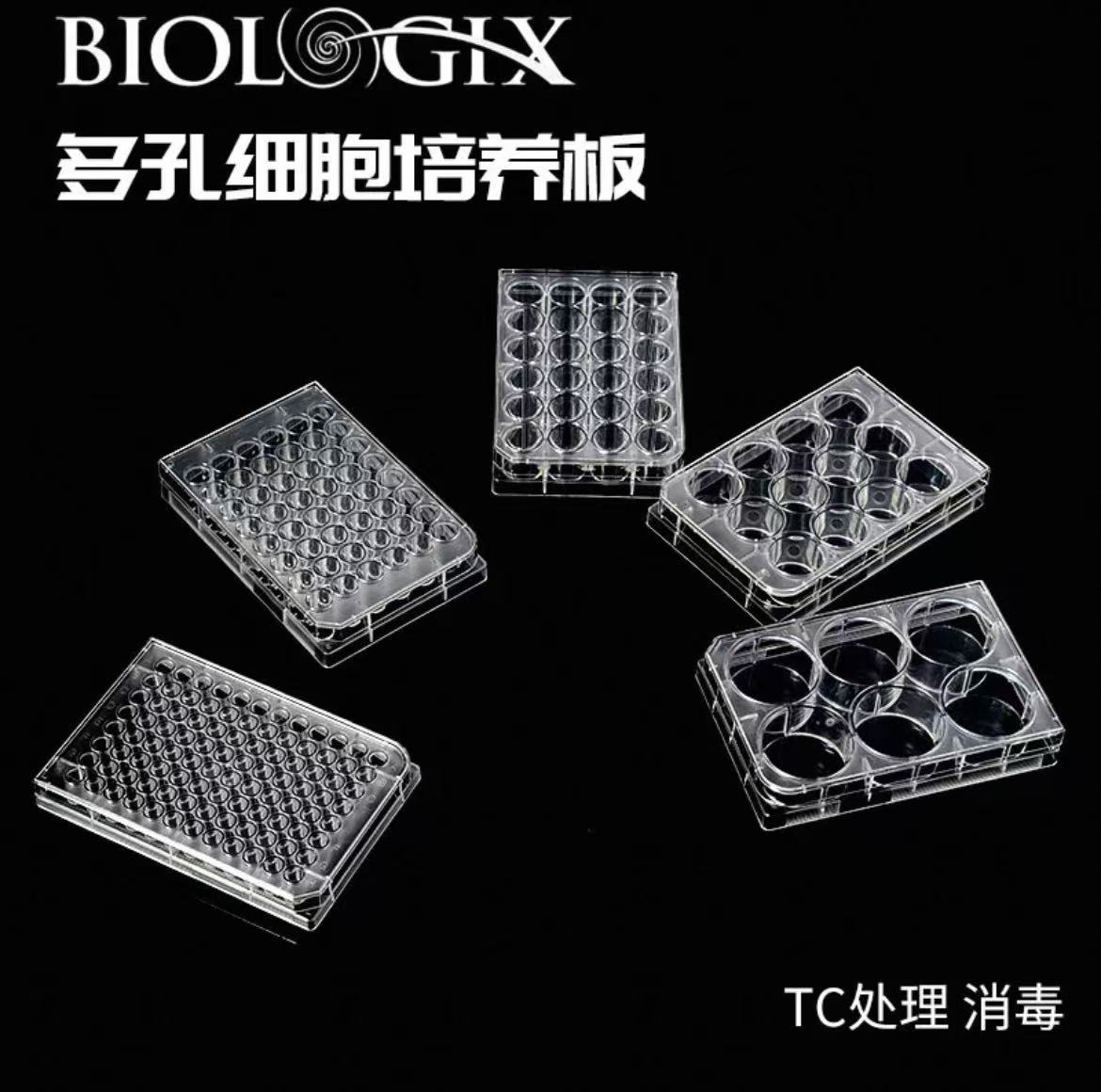 Biologix多孔细胞培养板