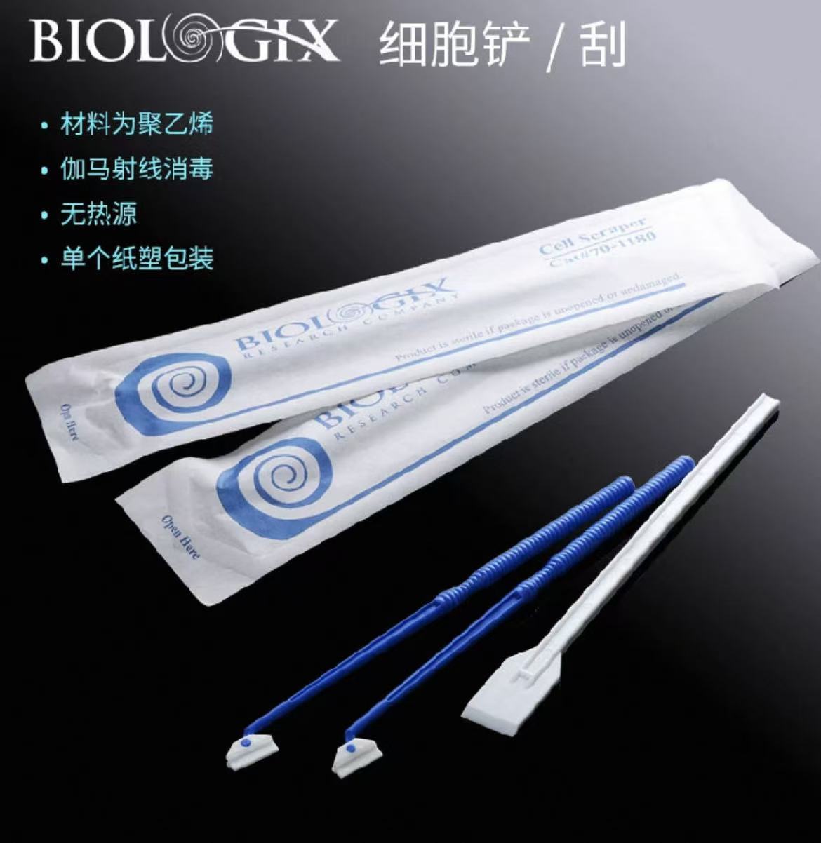 Biologix细胞铲