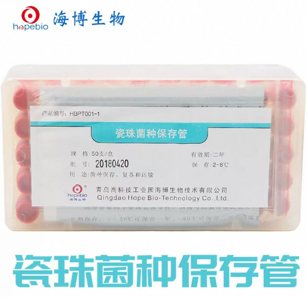 青岛海博瓷珠菌种保存管