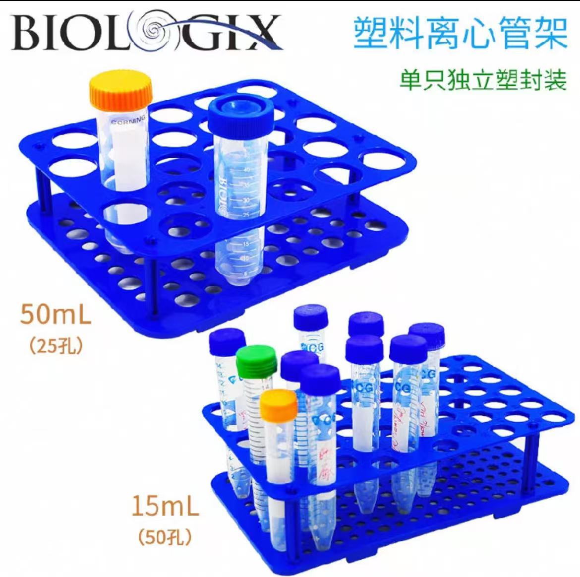 Biologix塑料离心管架