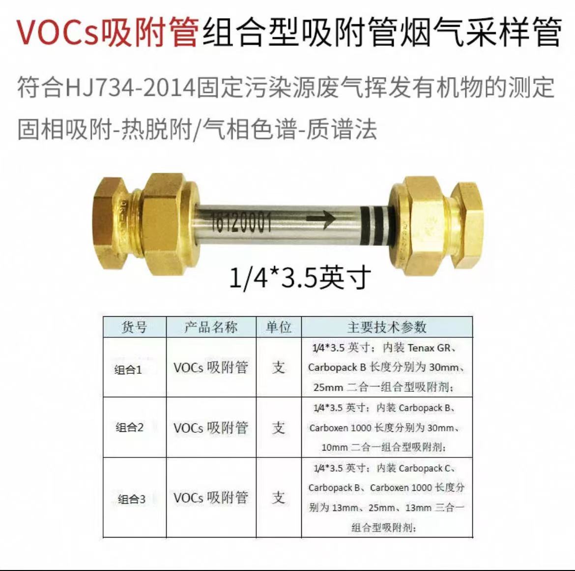VOCs吸附管组合型吸附管烟气采样管