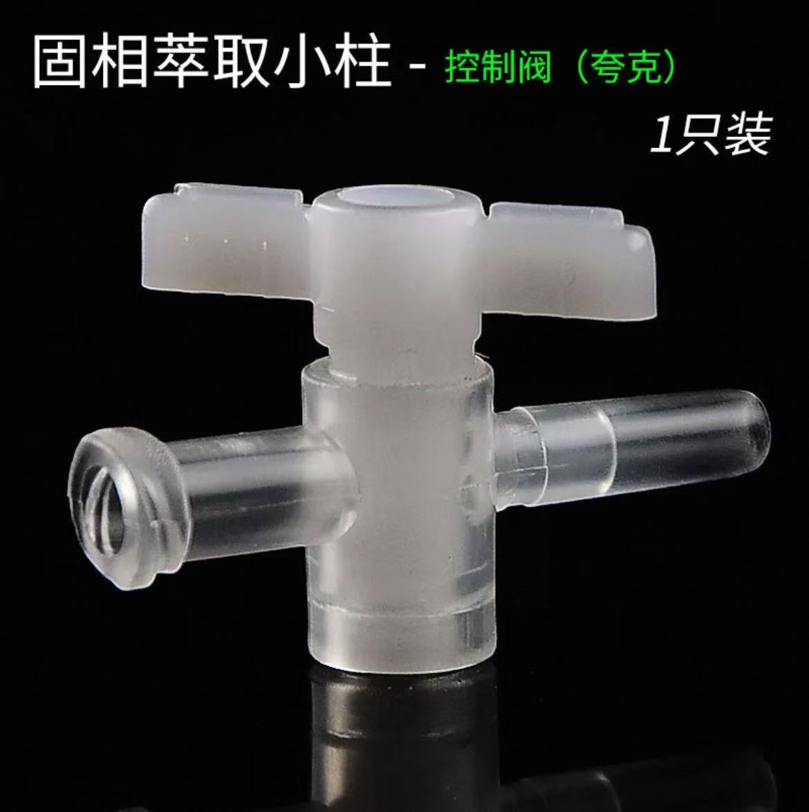 SPE固相萃取小柱配件控制阀（夸克）控制流速开关