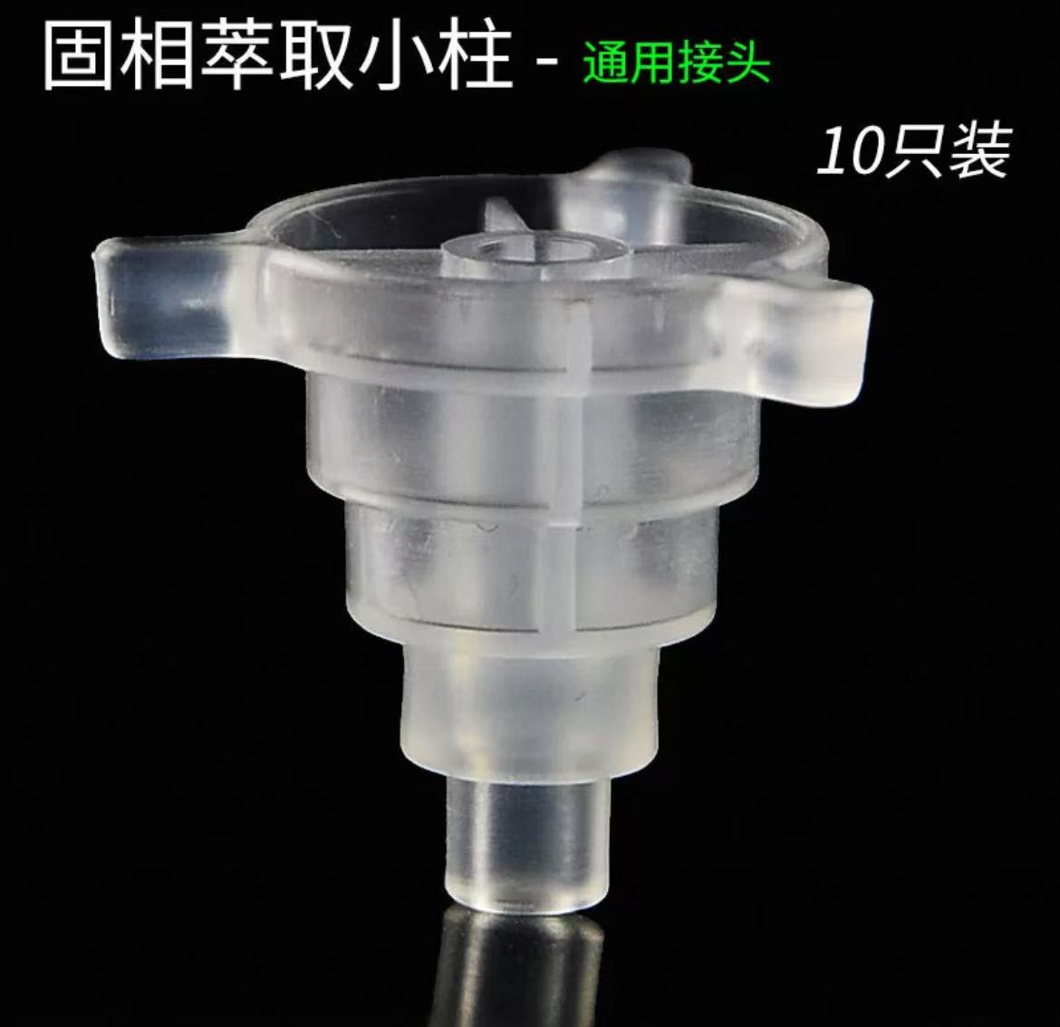 SPE固相萃取小柱配件通用接头