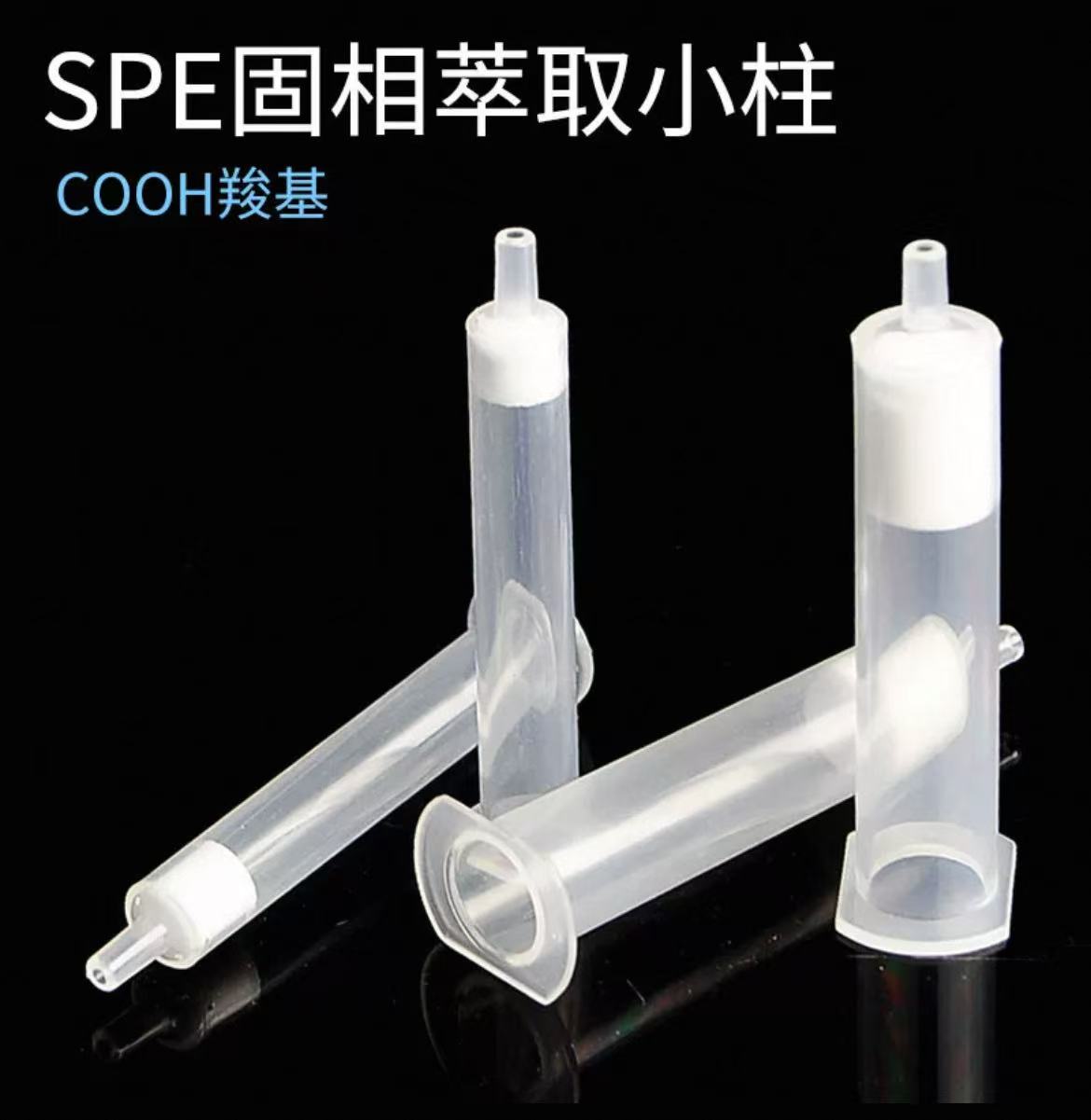 SPE固相萃取小柱COOH羧基