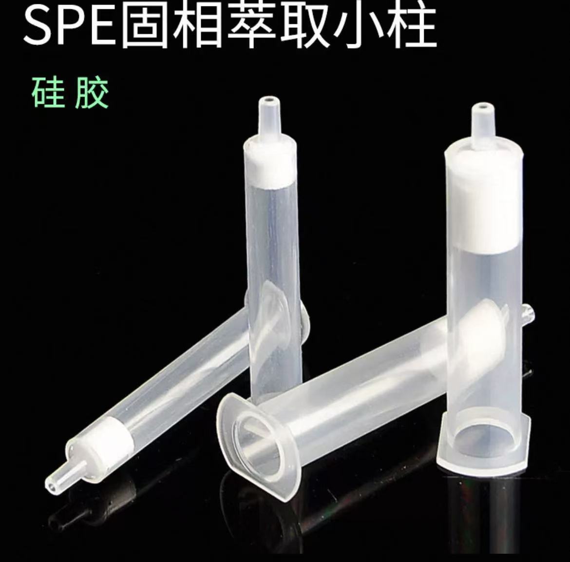 硅胶SPE固相萃取小柱
