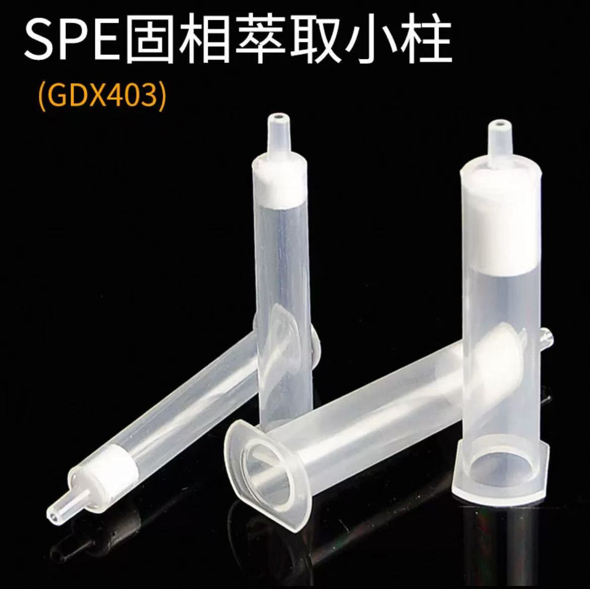 SPE固相萃取小柱