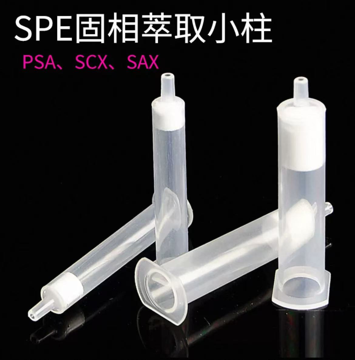 PSA、SCX、SAX固相萃取小柱