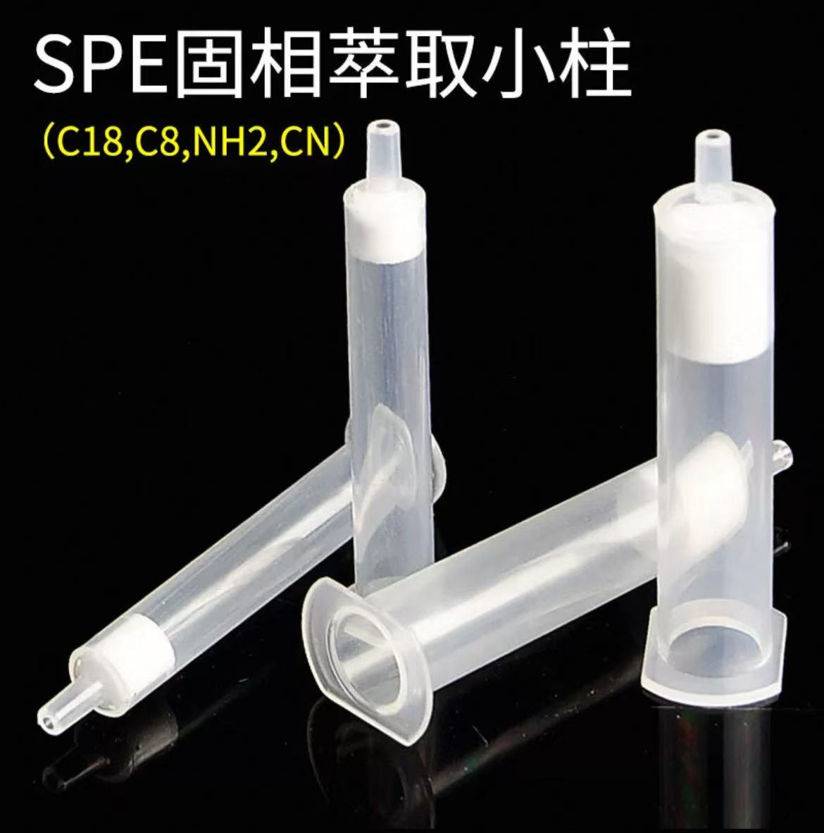 固相萃取小柱NH2,CN