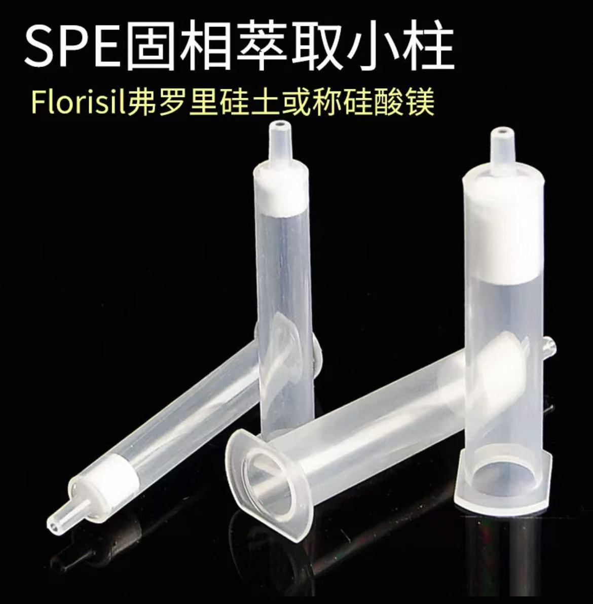 硅酸镁SPE固相萃取小柱
