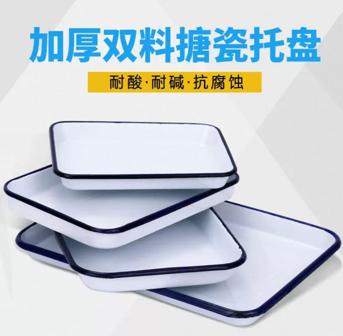 加厚搪瓷托盘