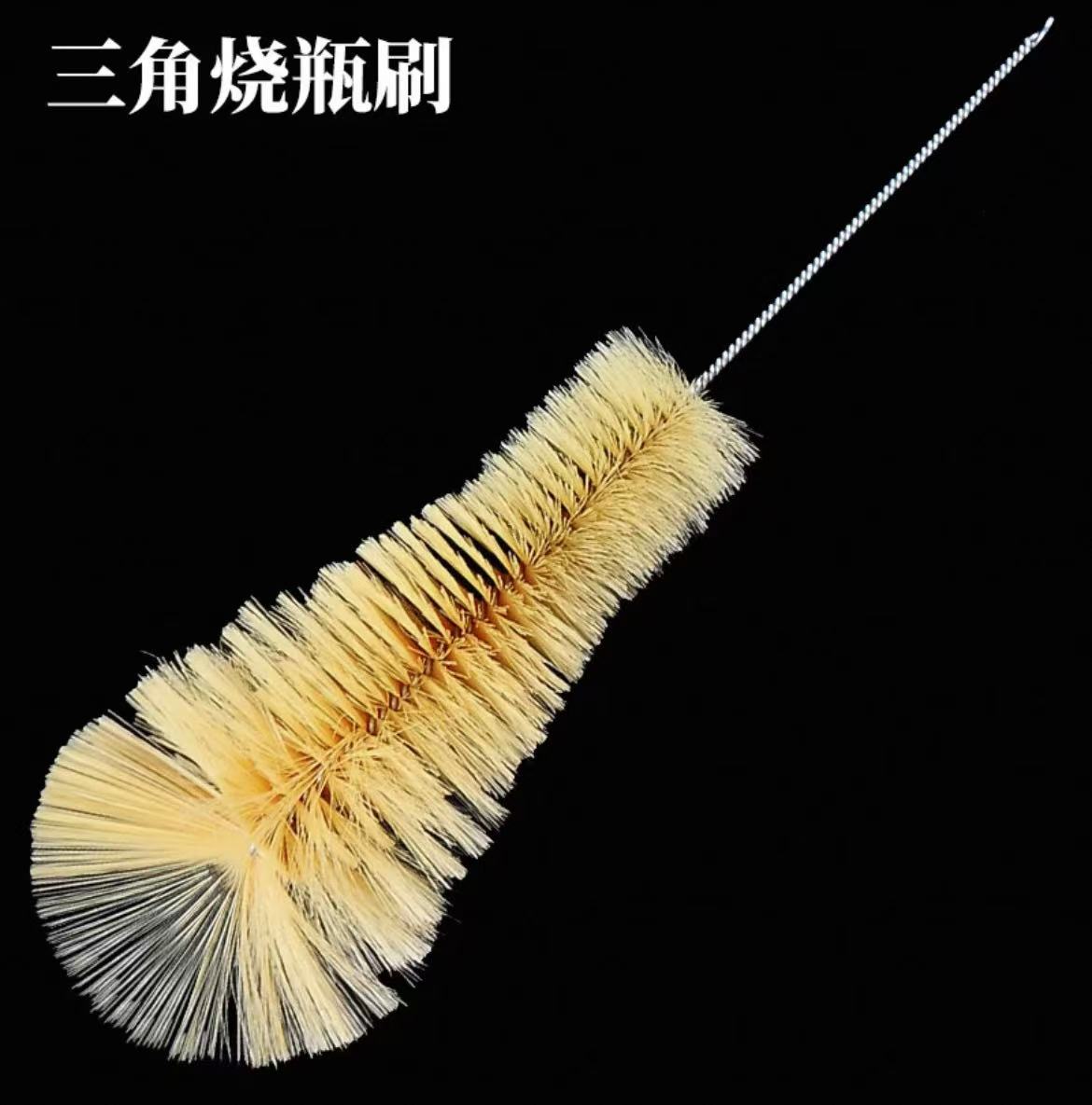 三角烧瓶刷