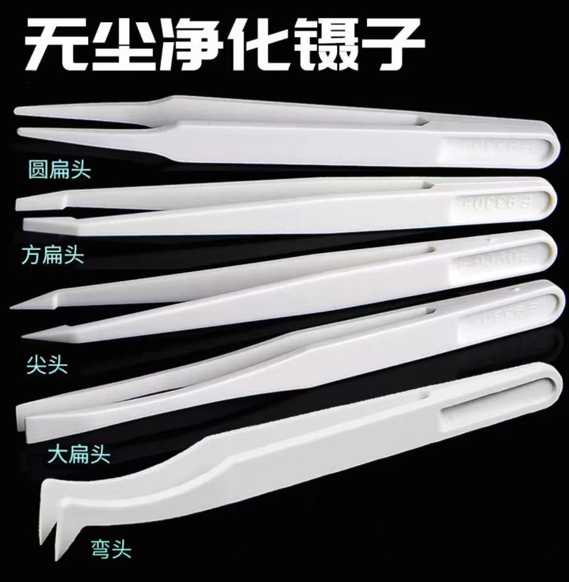 白色无尘净化镊子大扁头/方扁头/圆扁头/尖头弯头