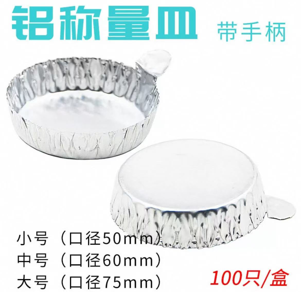 铝箔托称量盘