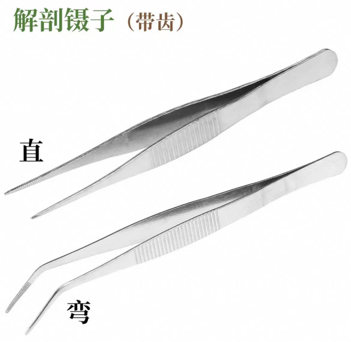 带齿解剖镊子