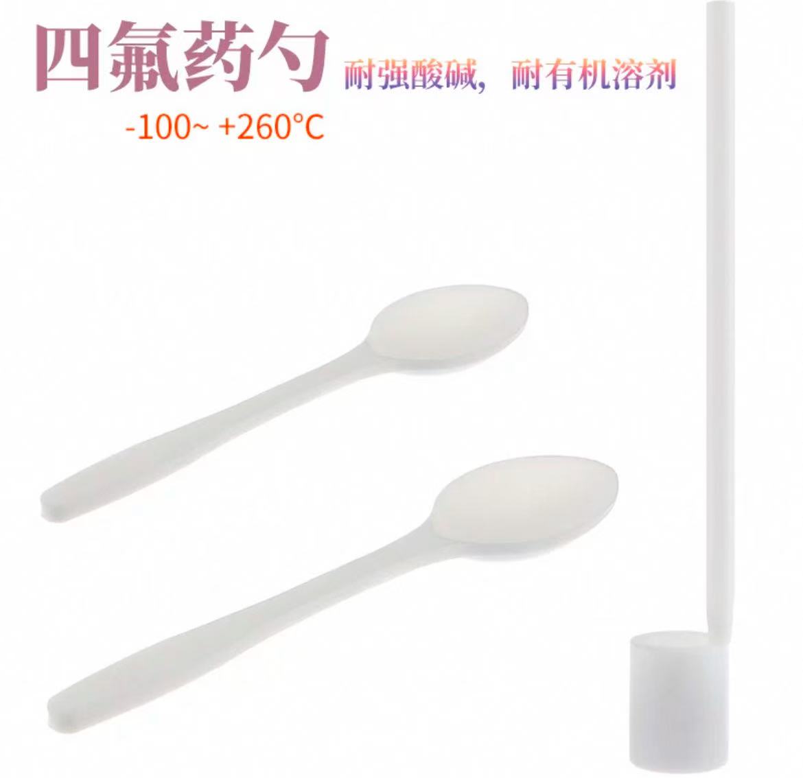 四氟药勺固体药匙液体药勺取样/称样/试剂药勺聚四氟乙烯
