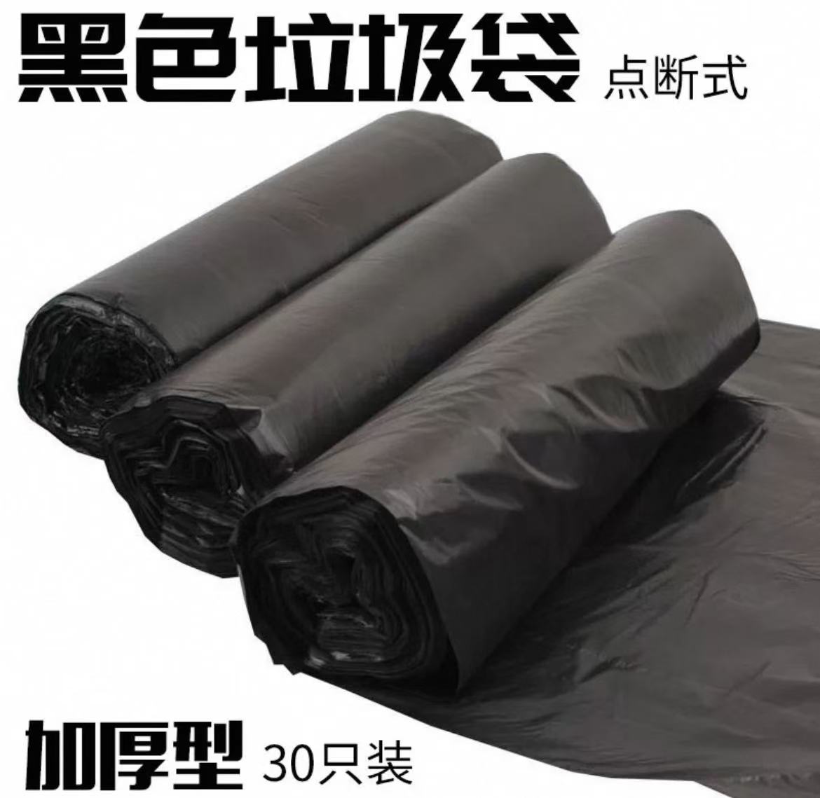 点断式黑色垃圾袋