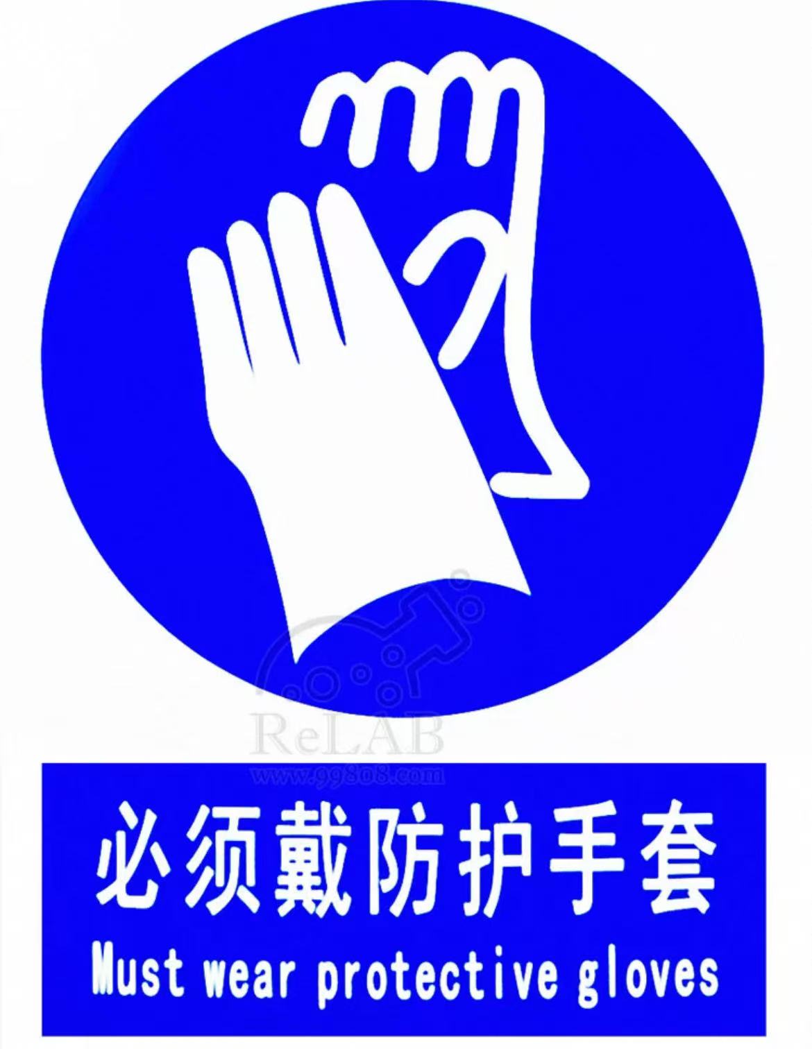 必须戴防护手套