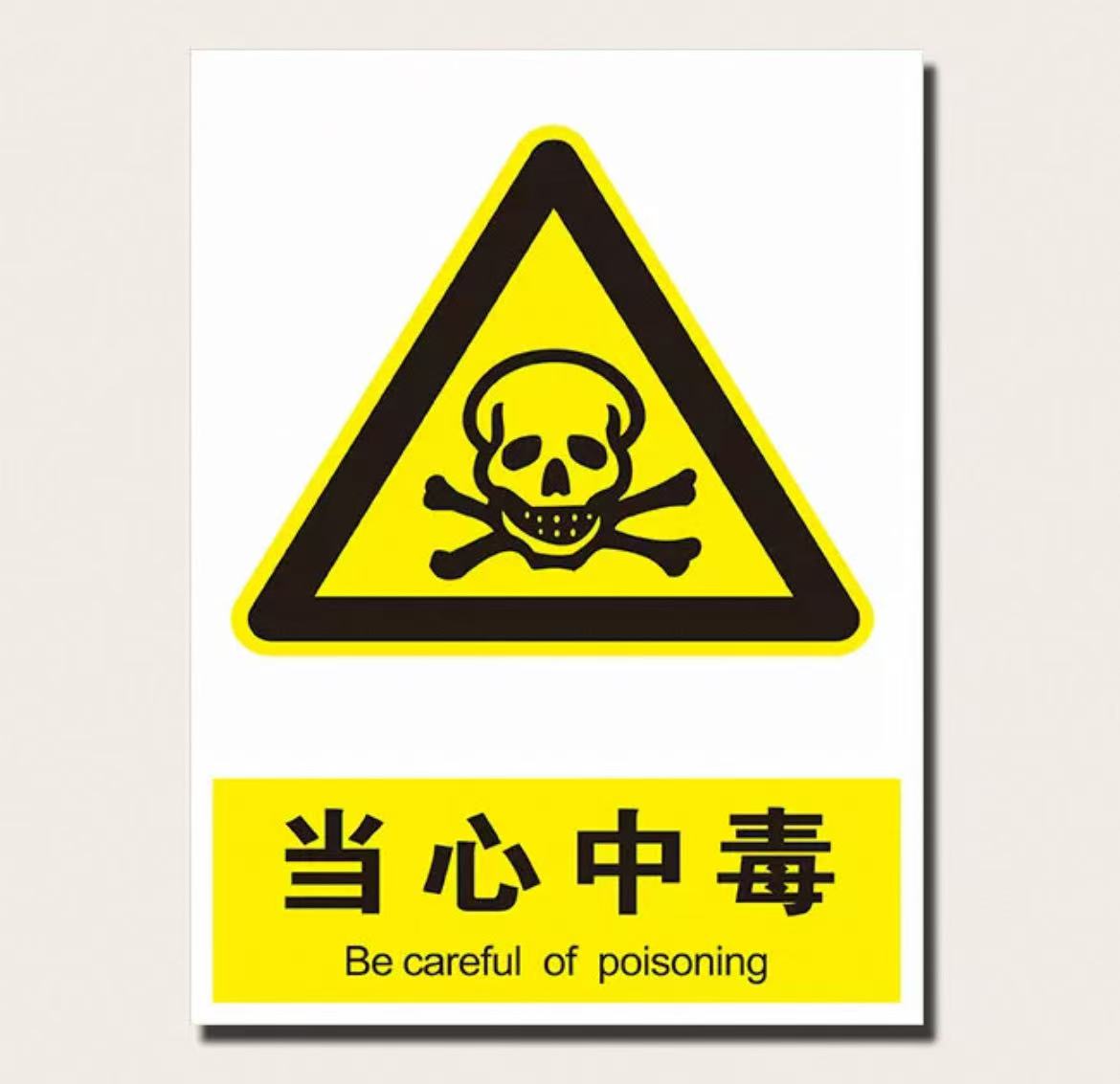 当心中毒、实验室安全警示标志标识贴牌