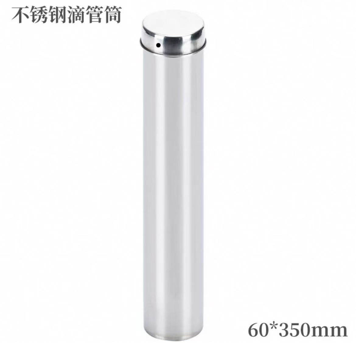 不锈钢滴管筒