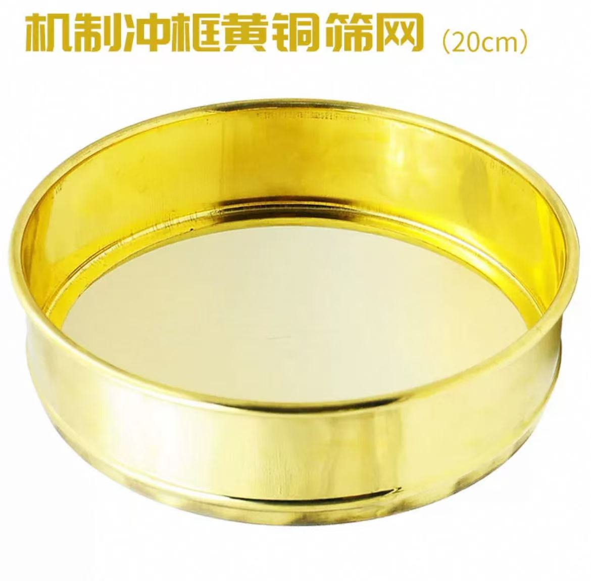 20cm机制冲框黄铜筛网