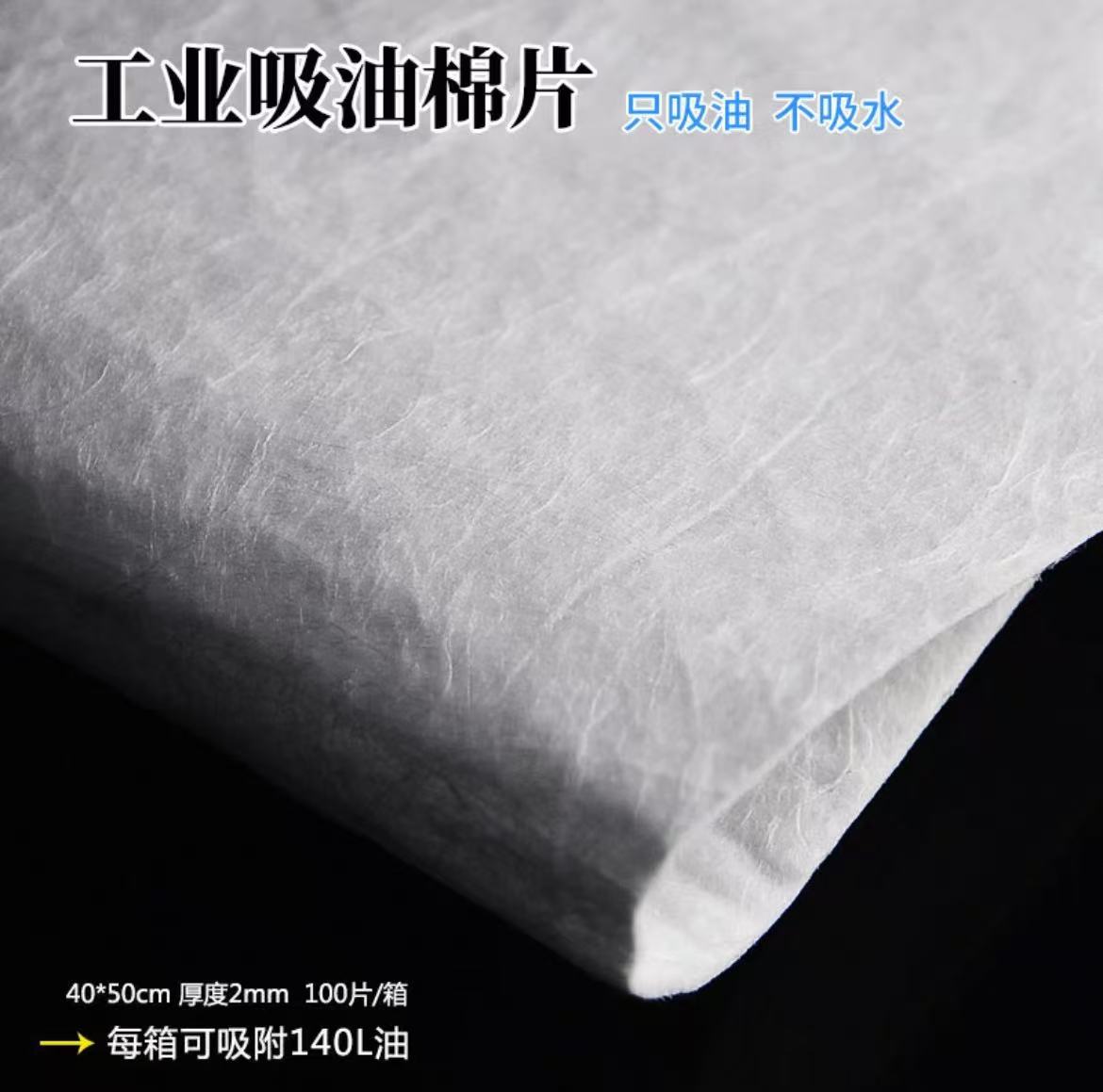 工业吸油棉片