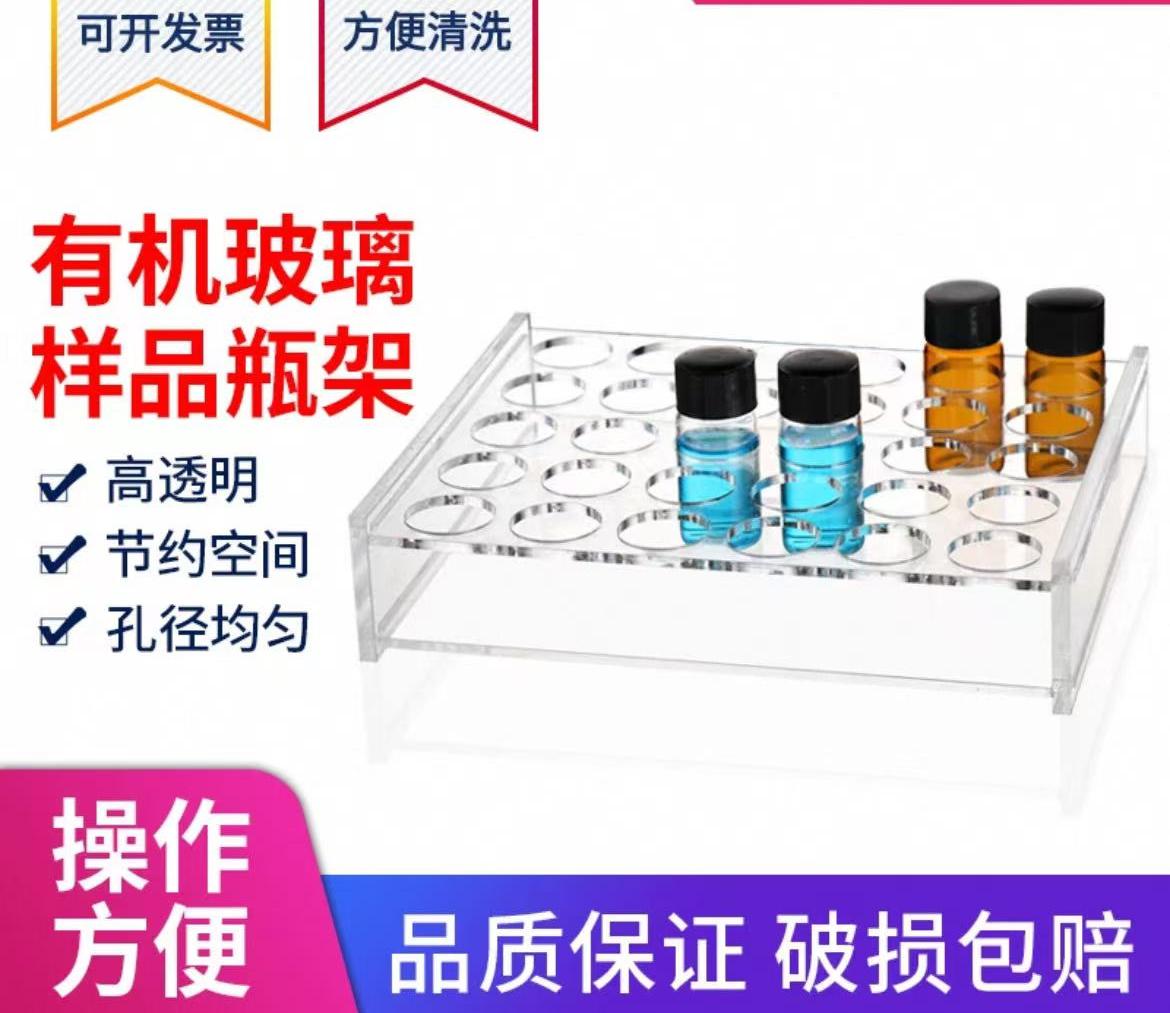 有机玻璃样品瓶架
