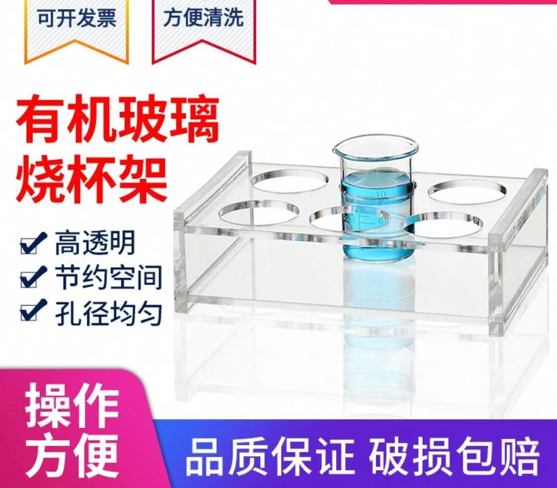 有机玻璃烧杯架