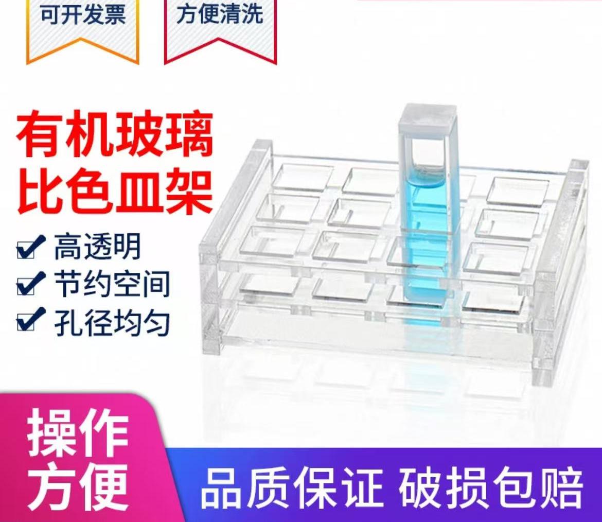 有机玻璃比色皿架