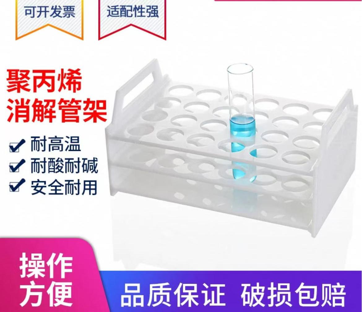 PP聚丙烯消解管架子