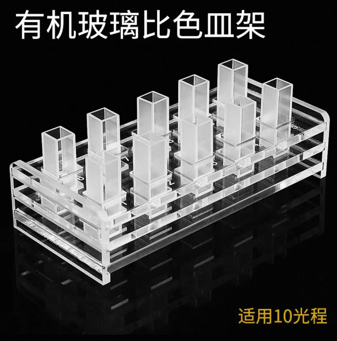 有机玻璃比色皿架