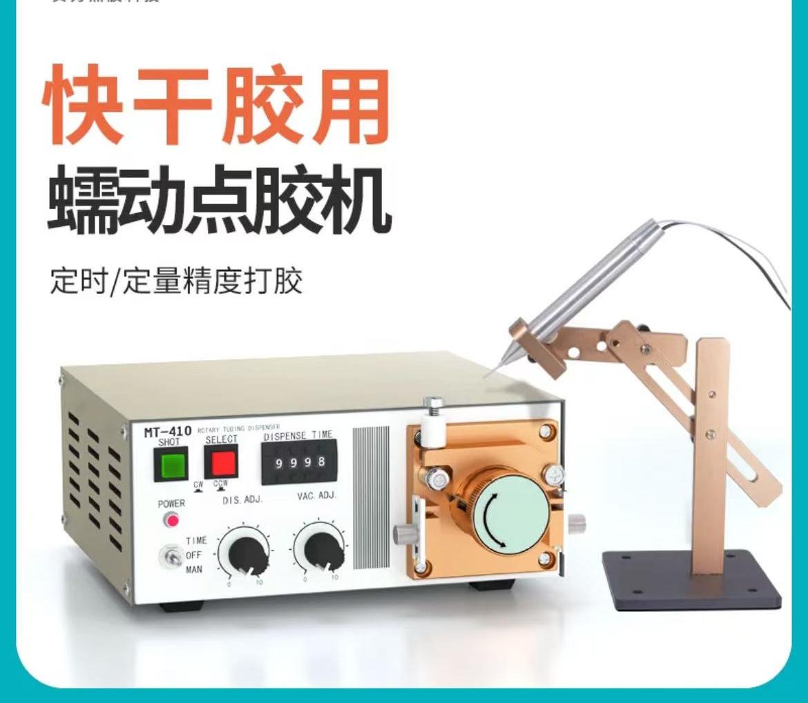 蠕动式点胶机快干胶滴胶机MT410电动油墨水状TP50打胶机点502胶水