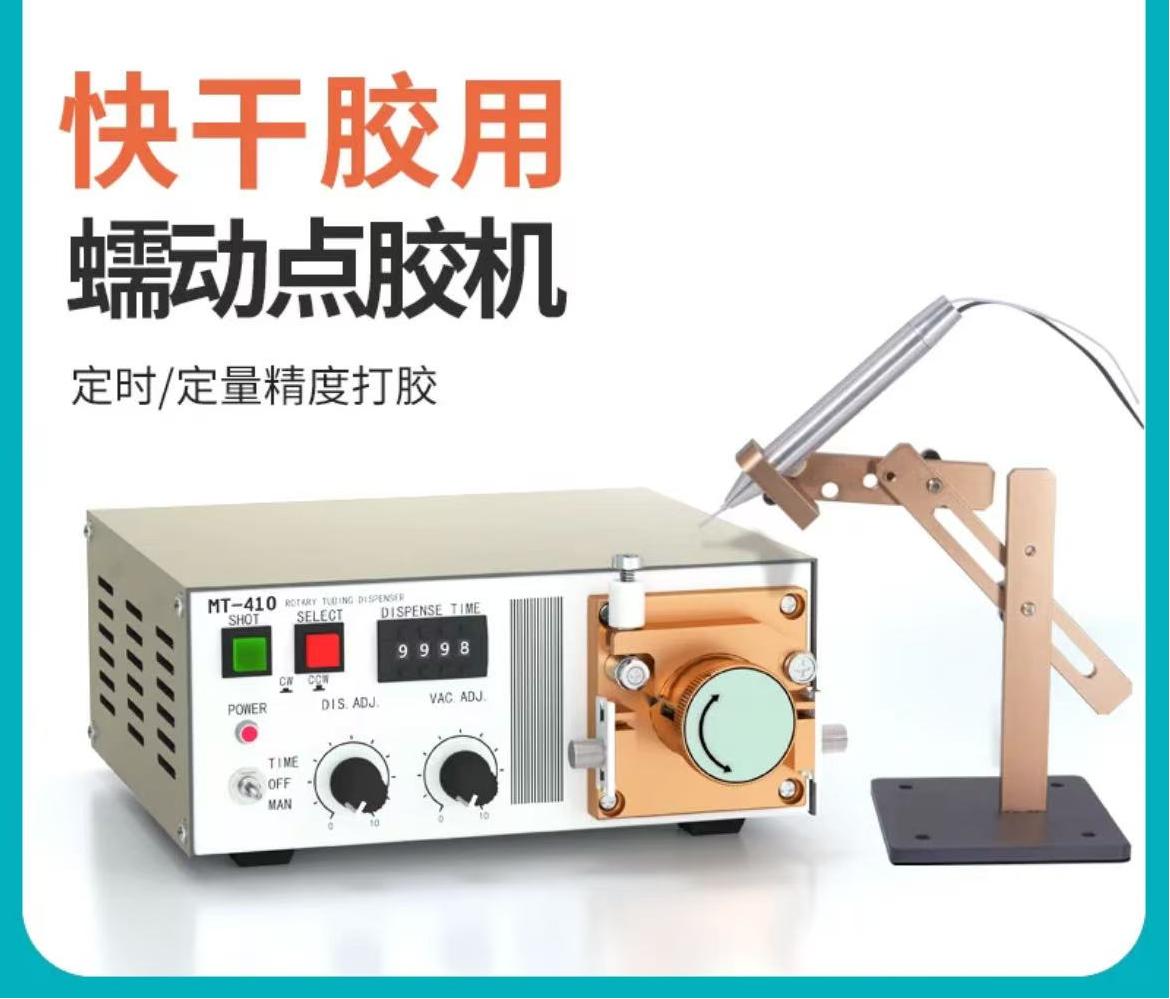 蠕动式点胶机快干胶滴胶机MT410电动油墨水状TP50打胶机点502胶水