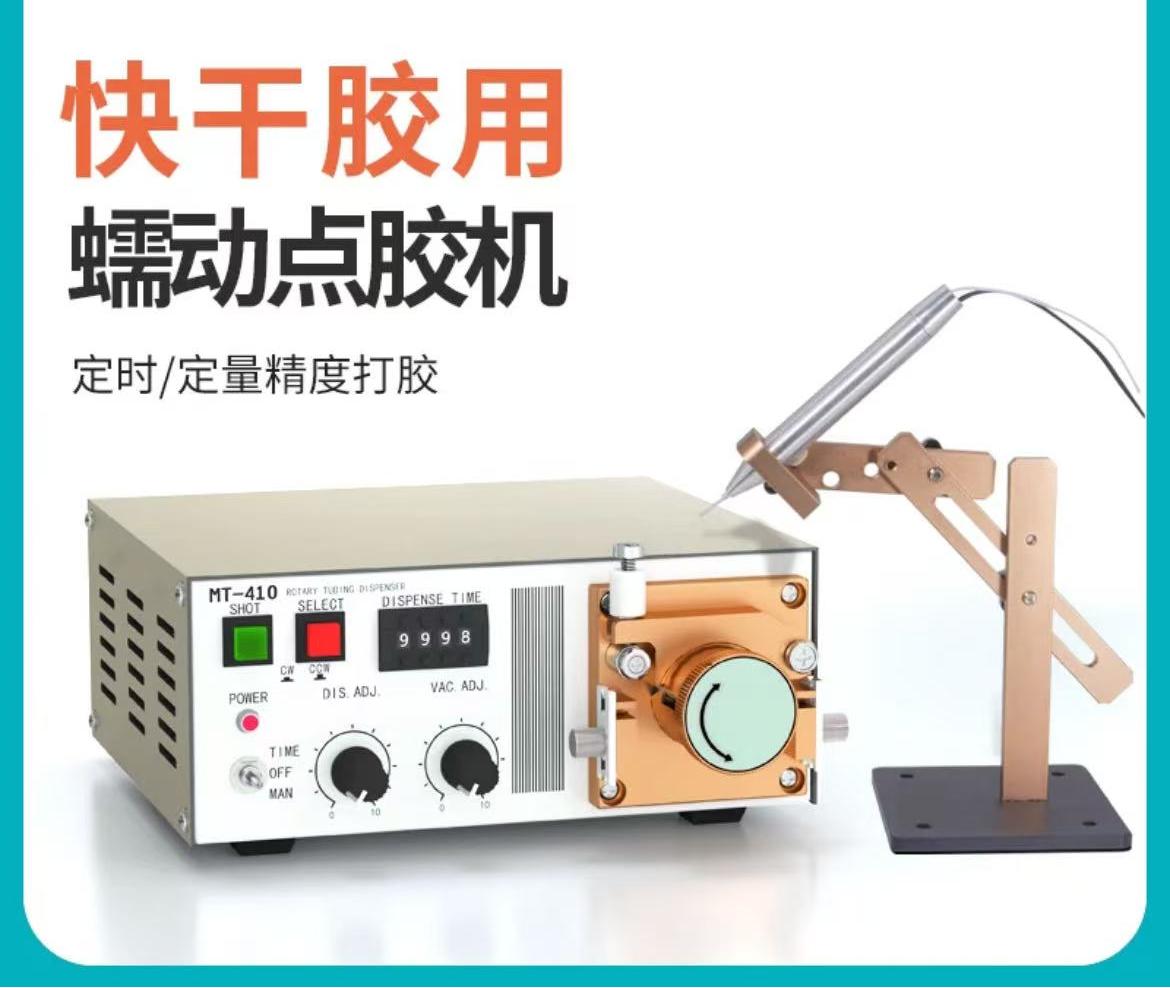蠕动式点胶机快干胶滴胶机MT410电动油墨水状TP50打胶机点502胶水