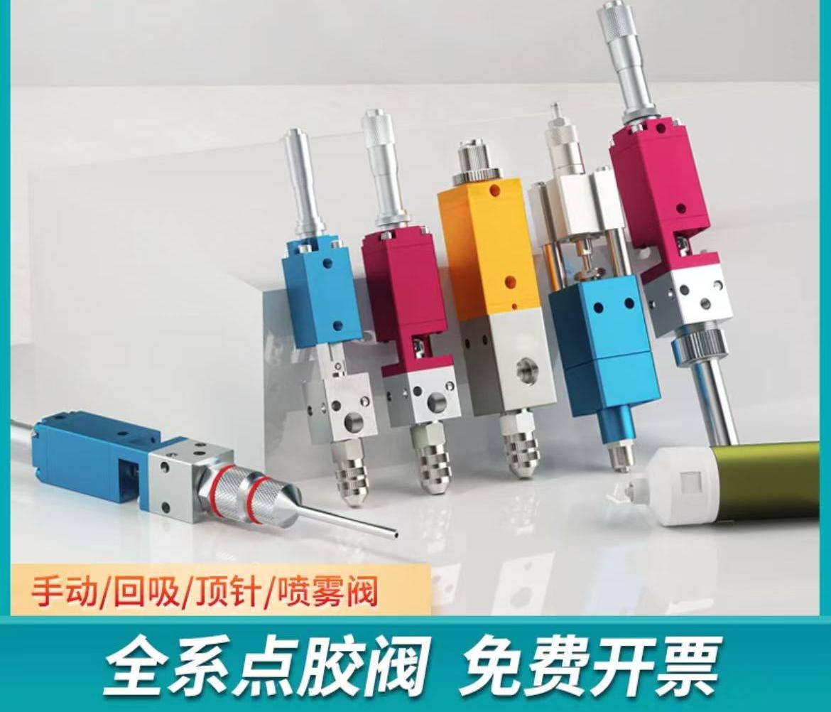 点胶阀顶针式喷胶阀气动点胶机精密回吸式酒精滴胶阀喷雾阀