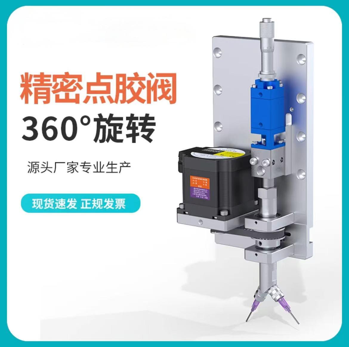 旋转阀360°旋转点胶阀四轴全自动点胶机Z轴内壁圆环形滴胶