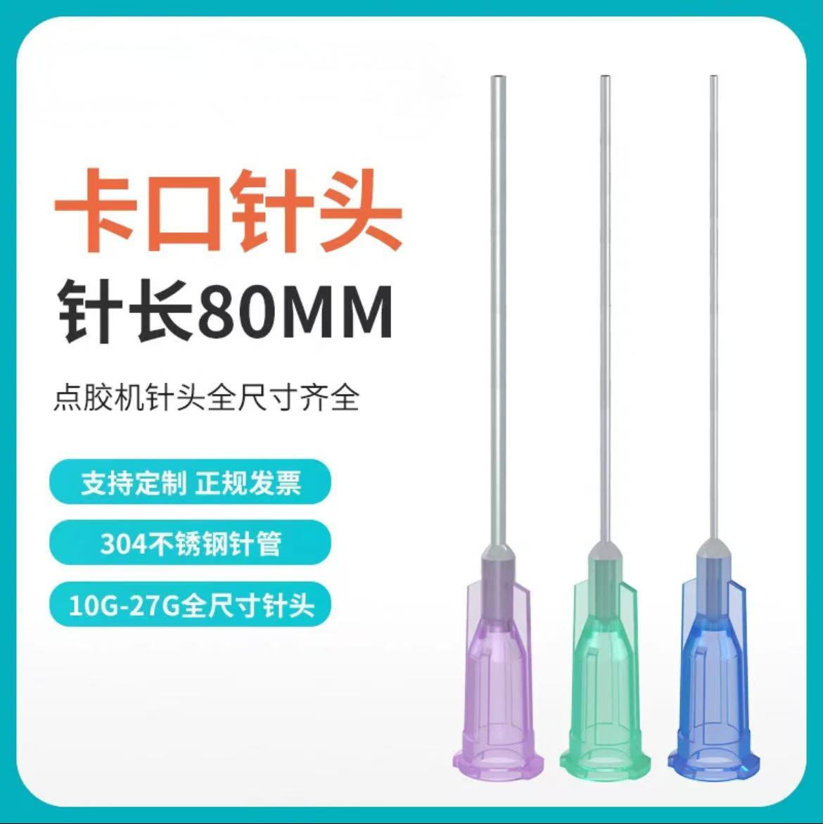 【针管外露80mm】点胶机针头平口打胶针咀卡口实验加长针