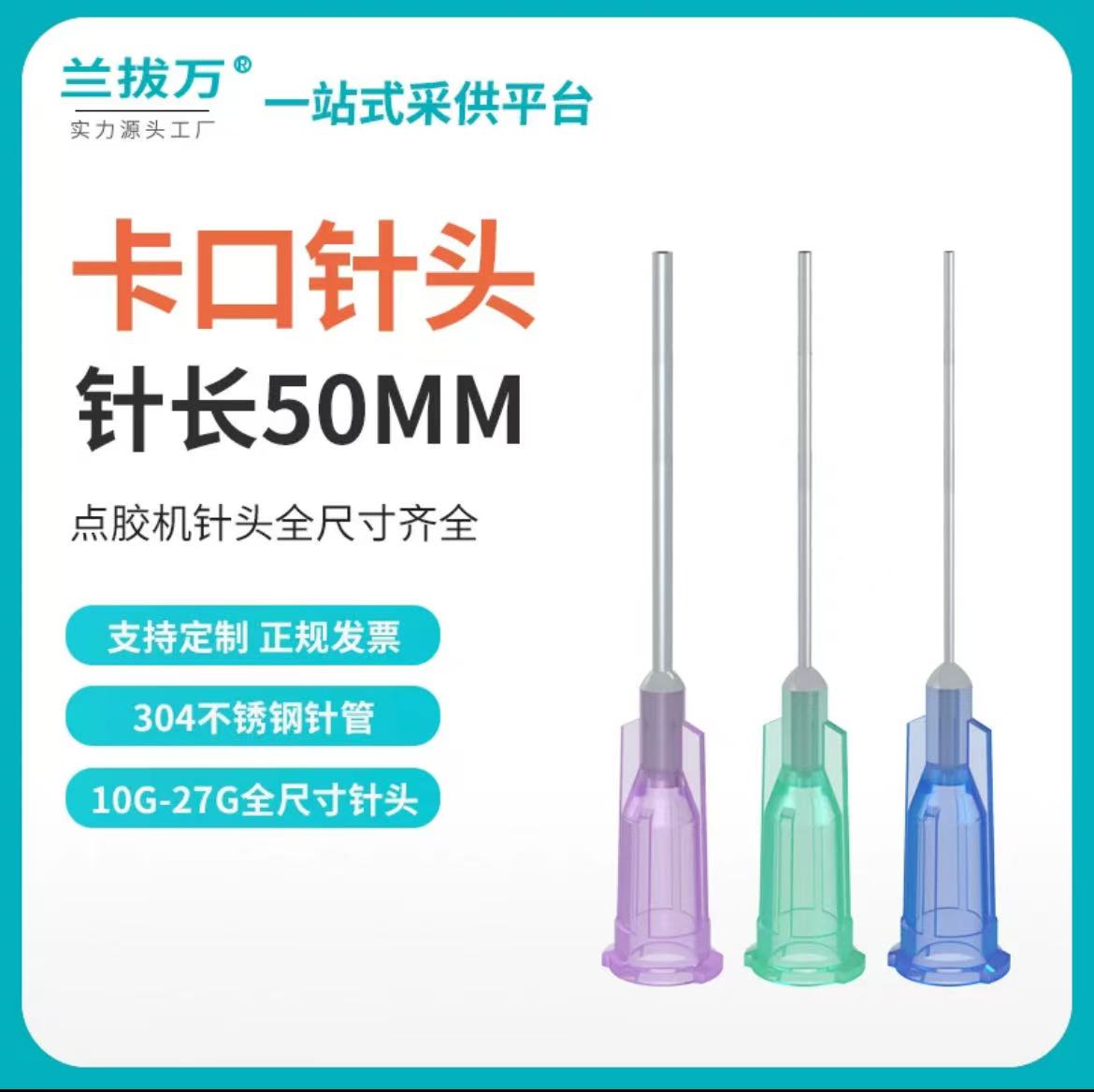 【针管外露50mm】卡口针头点胶机不锈钢针咀塑料注胶平口
