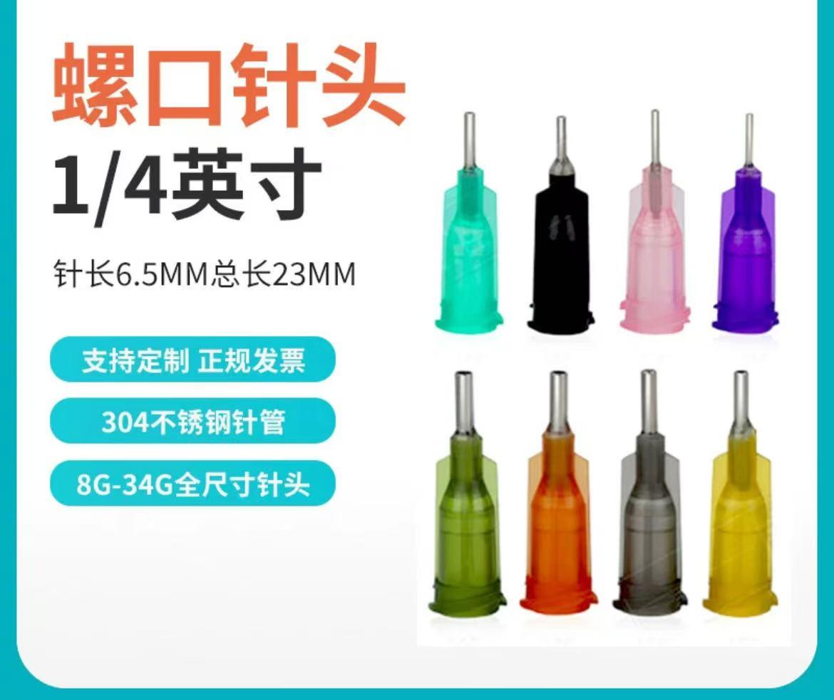 1/4英寸不锈钢点胶针头6.5MM螺口针头点胶机短针头精密平口针嘴