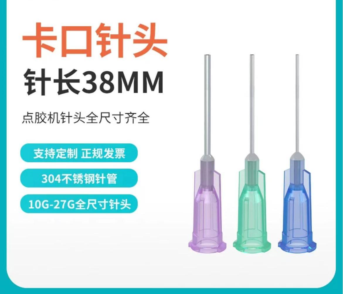 【针管外露38mm】点胶机针头平口塑钢卡口针咀实验加长针