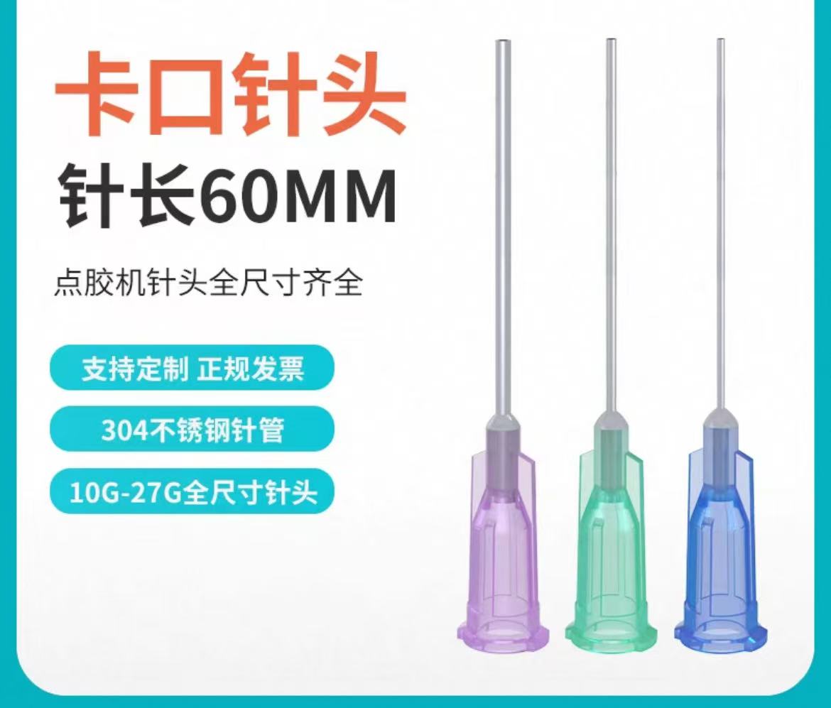 【针管外露60mm】打胶针头卡口点胶机针嘴塑料注胶平口针