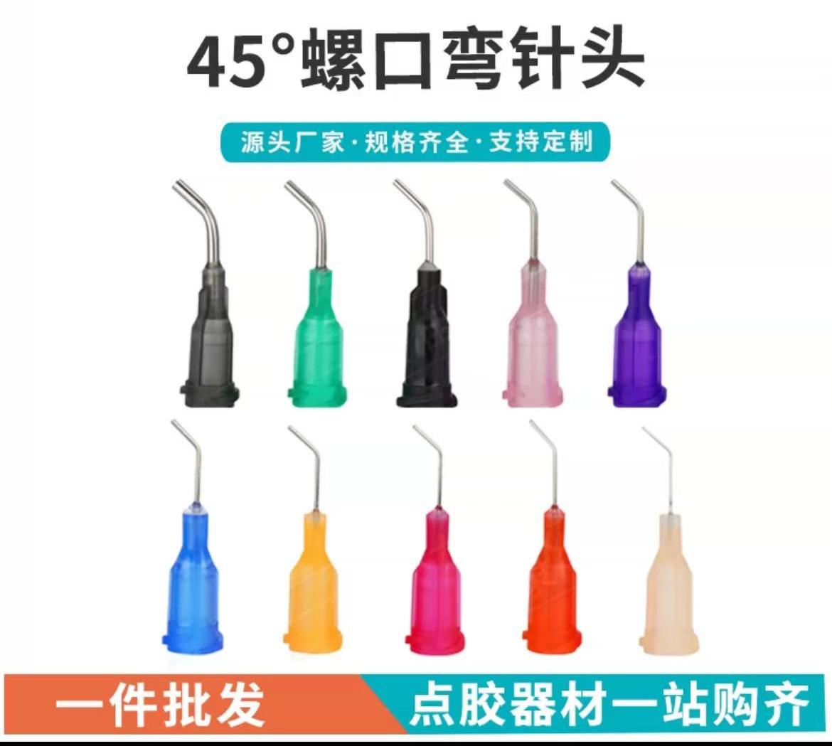 【45°弯针头】塑座螺口点胶机针头平口针咀点胶阀精密针