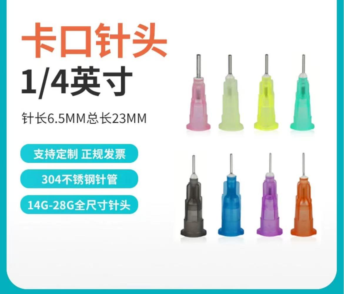 【针管外露6.5MM】点胶针头1/4英寸卡口不锈钢针咀平口针