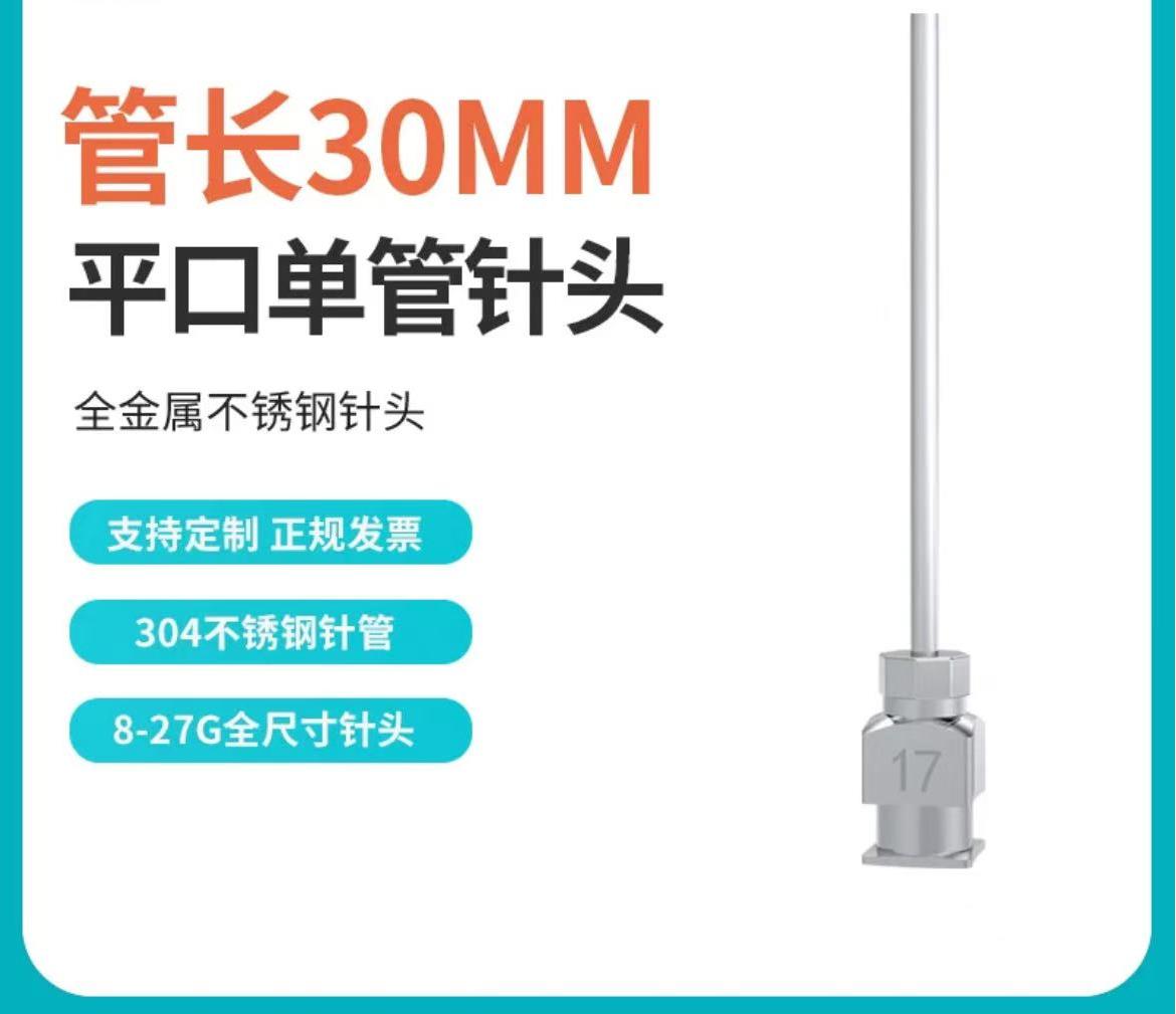 【平口针管30MM】点胶机针头不锈钢打胶头点胶阀滴胶咀工业注射器