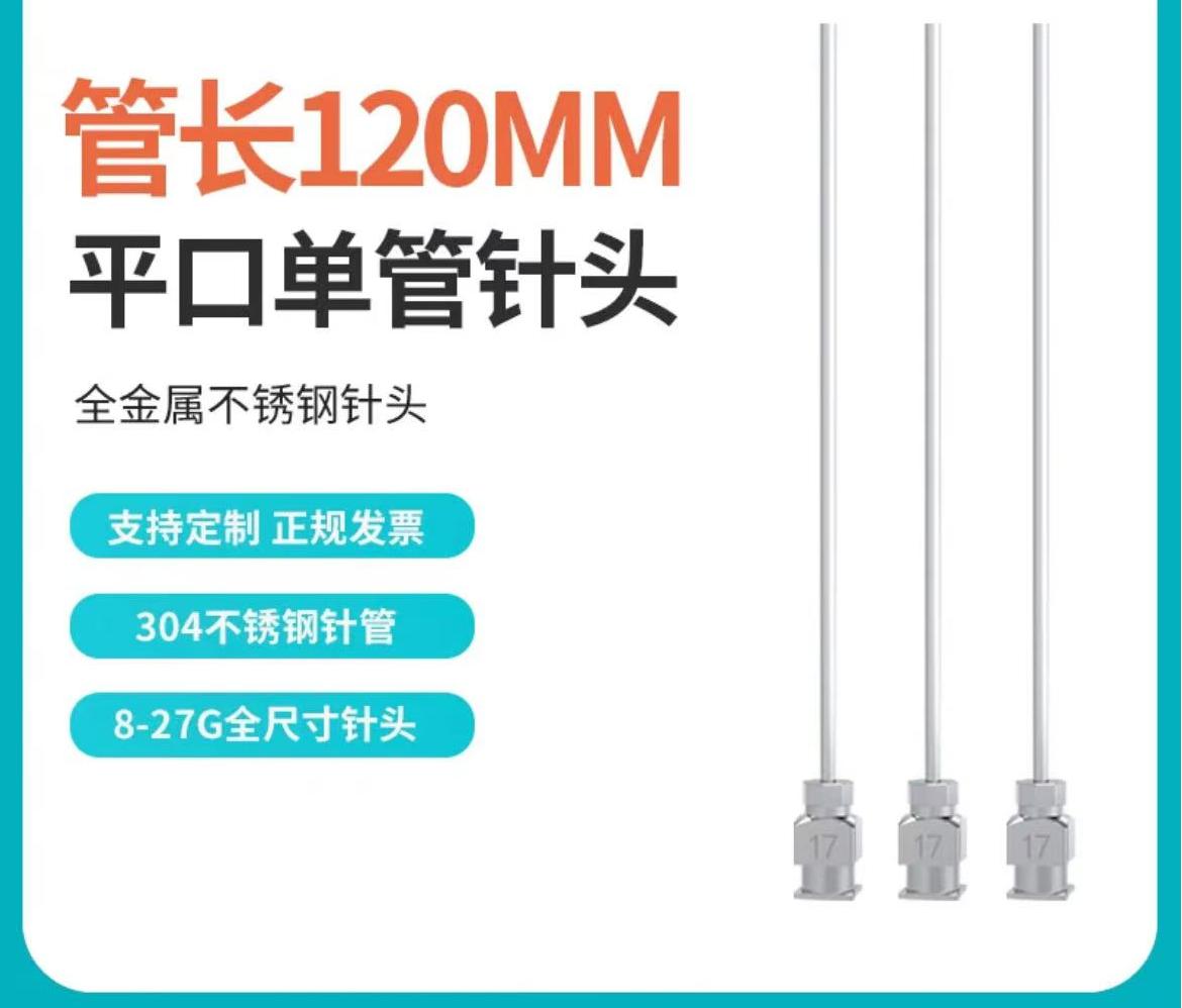【平口尖口120MM】单管不锈钢点胶针头加长实验室工业注射器针头