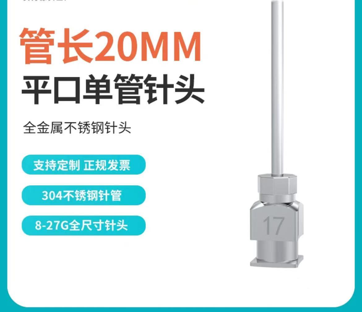 【平口尖口20MM】点胶阀针头点胶机全自动打胶机针咀不锈钢实验用